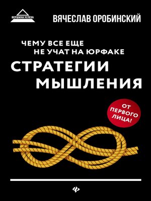 cover image of Чему все еще не учат на юрфаке. Стратегии мышления